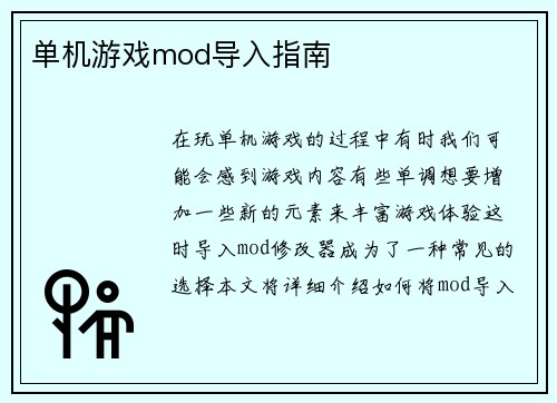 单机游戏mod导入指南